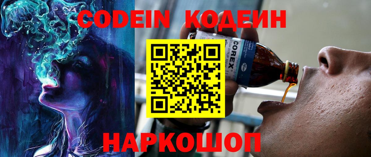 Кодеин Purple Drank Новосибирск